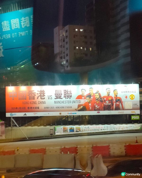 中國香港 vs 曼聯巨型廣告牌！⚽紅隧打卡位！📷
