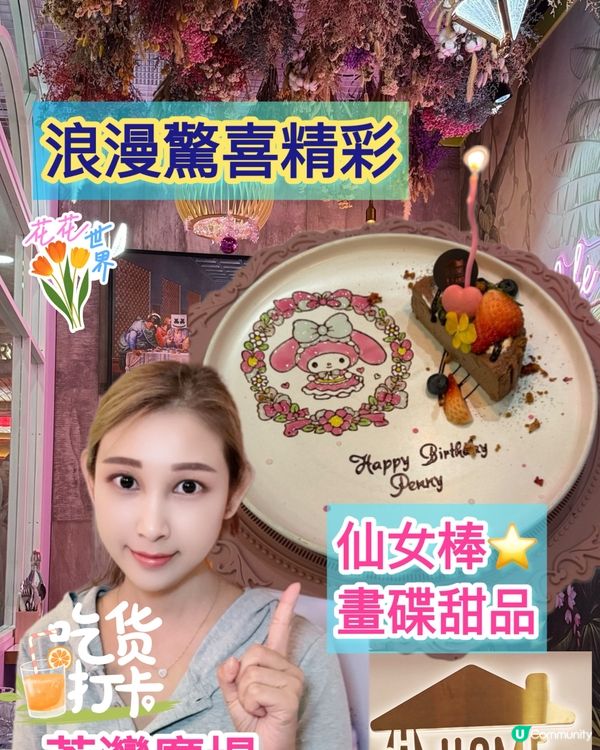 荃灣打卡新地標！浪漫驚喜🎂🎨，食得又睇得🤩！