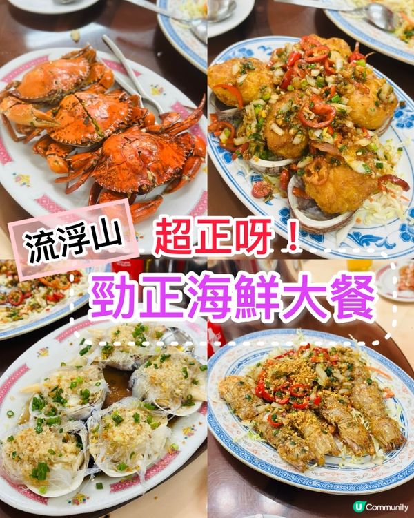 🦞《流浮山 勁正海鮮大餐》🦀