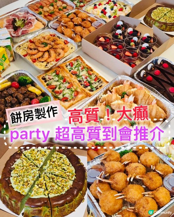 🎊《餅房製作 ·party超高質到會推介》🎊