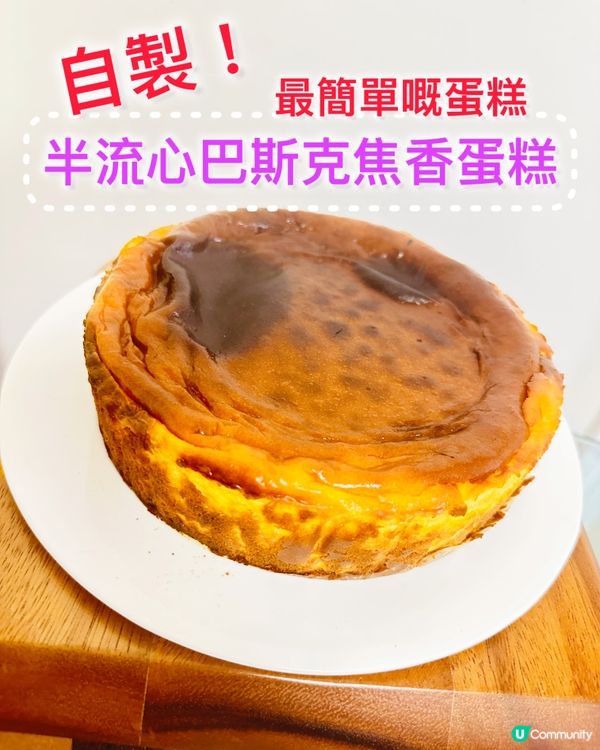 🍰《自製巴斯克焦香芝士蛋糕》🍰