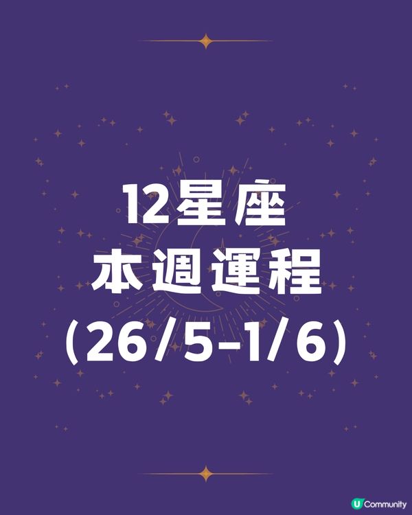 12星座本週運程(26/5-1/6)🌟