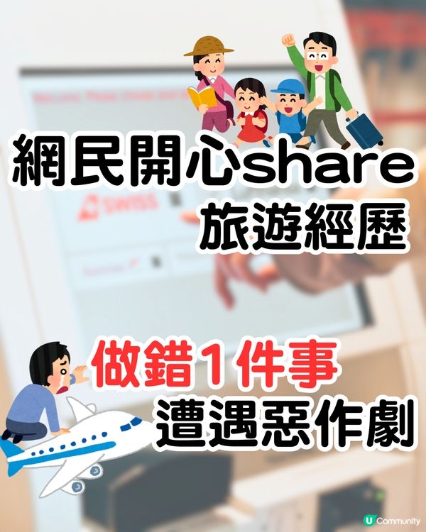 網民開心share旅遊經歷😄✈️做錯1件事遭遇惡作劇‼️網民反應兩極