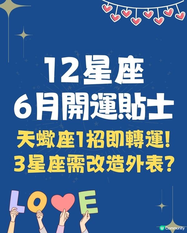 12星座6月開運貼士⭐天蠍座1招即轉運/ 3星座需改造外表吸引正能量⁉️ 