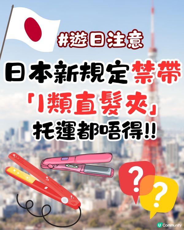 日本新規定禁帶「1類直髮夾」！手提/托運都唔得！遊日注意🇯🇵