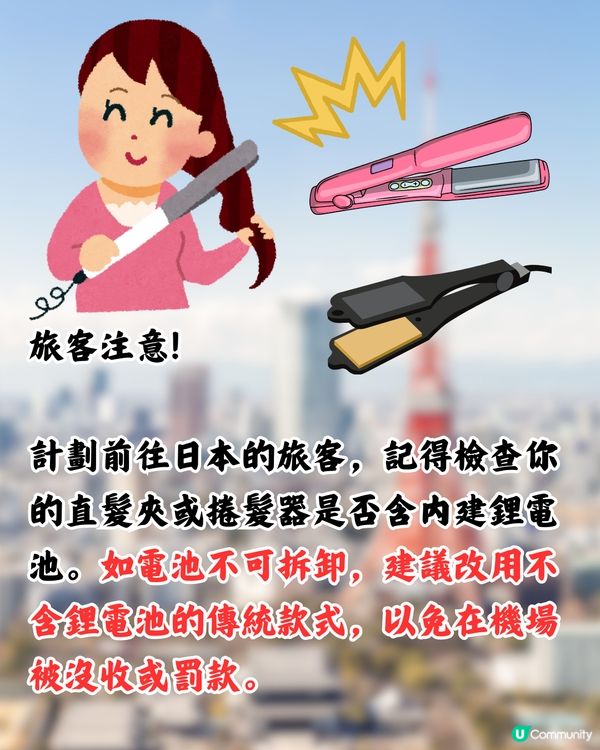 日本新規定禁帶「1類直髮夾」！手提/托運都唔得！遊日注意🇯🇵