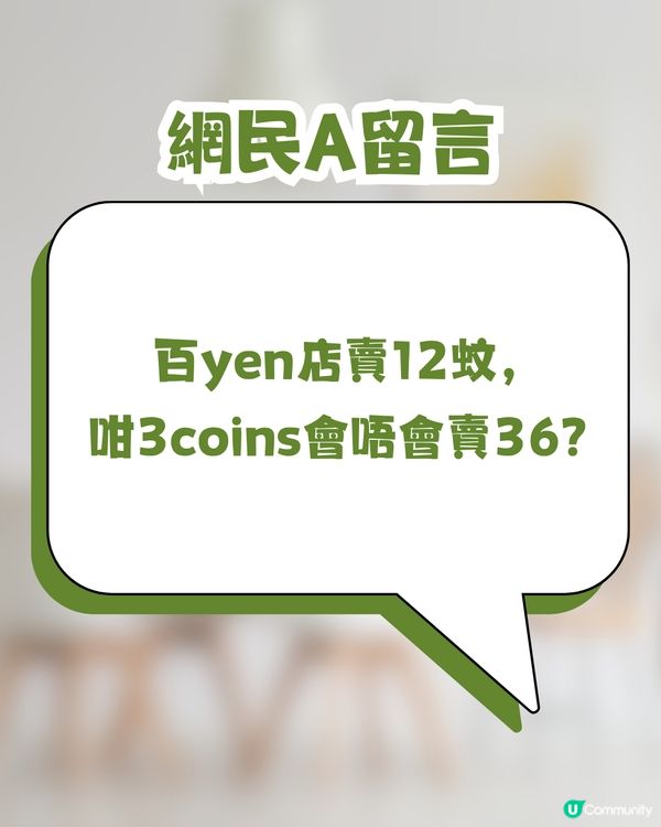 日本3COINS即將登陸香港🇯🇵！網民熱議：定價會唔會變「3個十蚊銀」？😂🪙🪙🪙