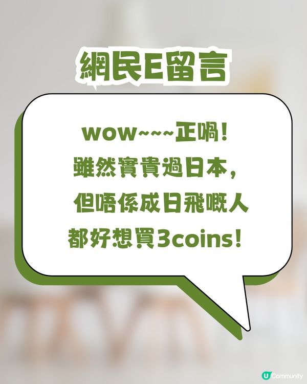 日本3COINS即將登陸香港🇯🇵！網民熱議：定價會唔會變「3個十蚊銀」？😂🪙🪙🪙
