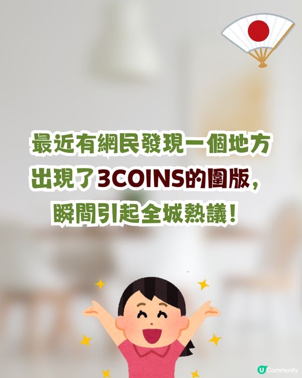 日本3COINS即將登陸香港🇯🇵！網民熱議：定價會唔會變「3個十蚊銀」？😂🪙🪙🪙