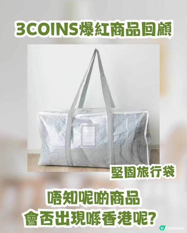 日本3COINS即將登陸香港🇯🇵！網民熱議：定價會唔會變「3個十蚊銀」？😂🪙🪙🪙