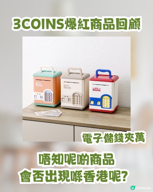 日本3COINS即將登陸香港🇯🇵！網民熱議：定價會唔會變「3個十蚊銀」？😂🪙🪙🪙