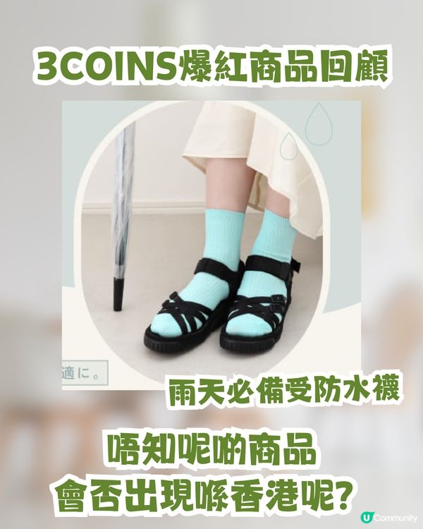 日本3COINS即將登陸香港🇯🇵！網民熱議：定價會唔會變「3個十蚊銀」？😂🪙🪙🪙