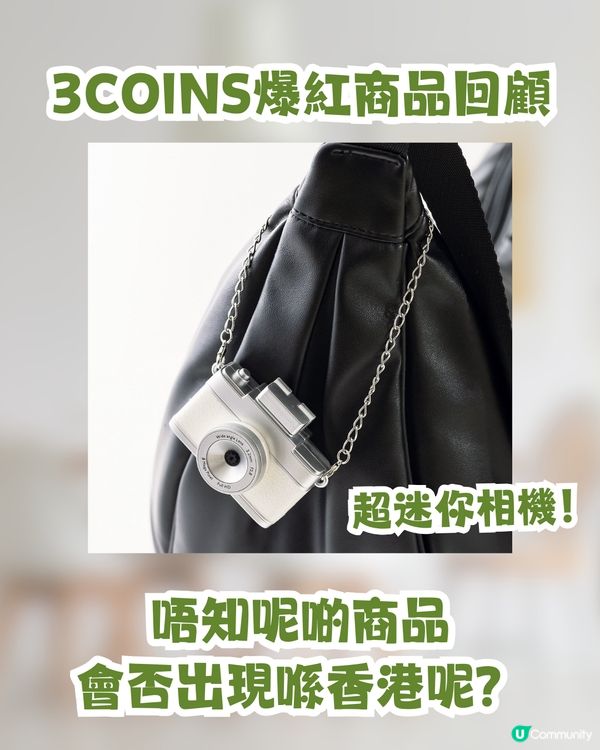 日本3COINS即將登陸香港🇯🇵！網民熱議：定價會唔會變「3個十蚊銀」？😂🪙🪙🪙