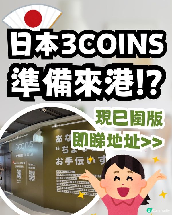 日本3COINS即將登陸香港🇯🇵！網民熱議：定價會唔會變「3個十蚊銀」？😂🪙🪙🪙