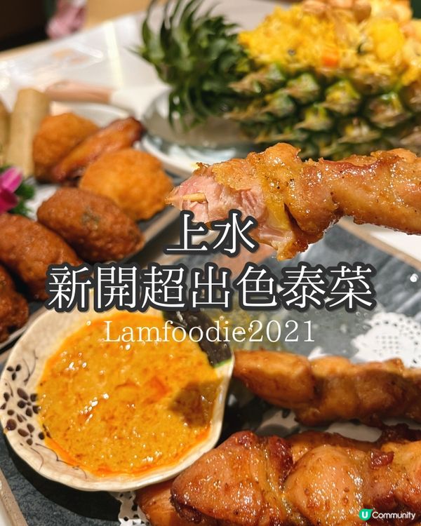 上水泰國菜新店登場 🇹🇭  
食過未？😋