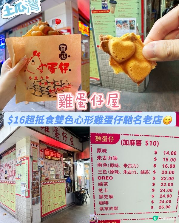 [土瓜灣] $16超抵食雙色心形雞蛋仔馳名老店😋
