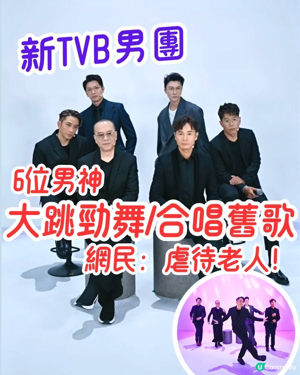 新TVB男團🤩6位男神Chok住勁歌熱舞/合唱經典歌⁉️網民笑稱節目組虐待老人！