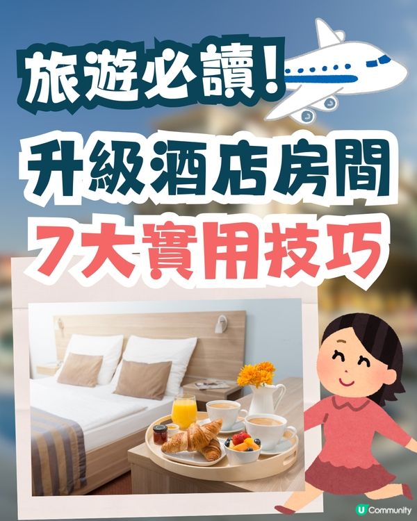 旅遊攻略✈️酒店房間升級秘笈🔑台灣旅遊專家分享7大實用技巧💡