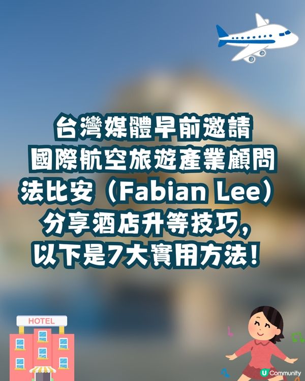 旅遊攻略✈️酒店房間升級秘笈🔑台灣旅遊專家分享7大實用技巧💡