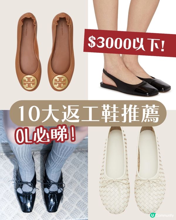 10大返工鞋推薦：舒適與風格兼備的職場之選 $3000以下設計師品牌