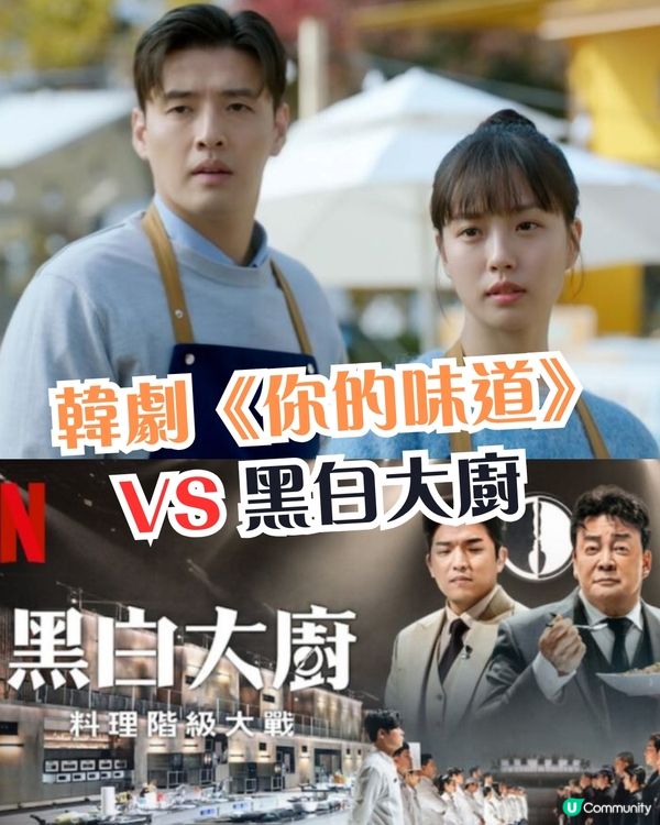 韓劇你的味道 vs 黑白大廚 劇情超過癮又浪漫！