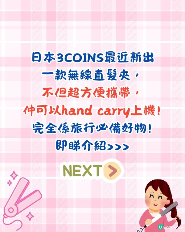 日本3COINS推出旅行必備直髮夾🔥可上機可拆電/只需$1XX⁉️附購買方法