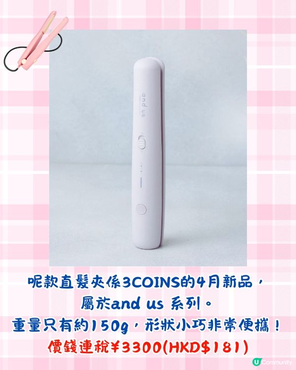 日本3COINS推出旅行必備直髮夾🔥可上機可拆電/只需$1XX⁉️附購買方法
