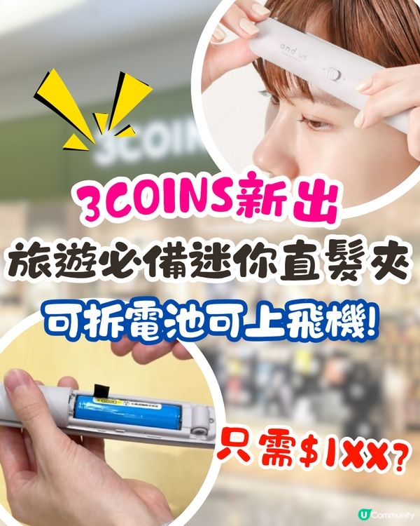 日本3COINS推出旅行必備直髮夾🔥可上機可拆電/只需$1XX⁉️附購買方法
