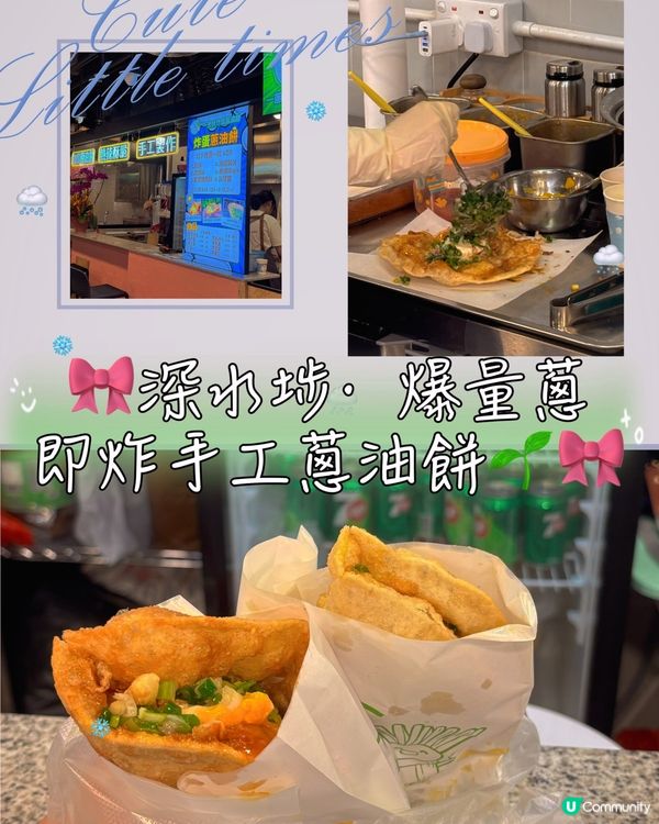 🎀深水埗。爆量蔥即炸手工蔥油餅🌱🎀