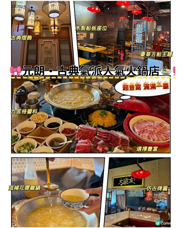 🎀元朗｡古典氣派人氣火鍋店🍲🎀