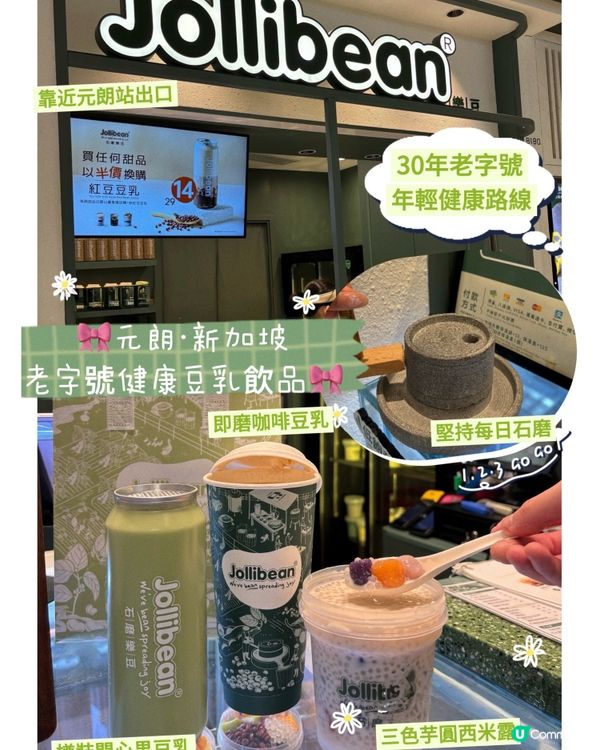 🎀元朗｡新加坡老字號健康豆乳飲品🎀