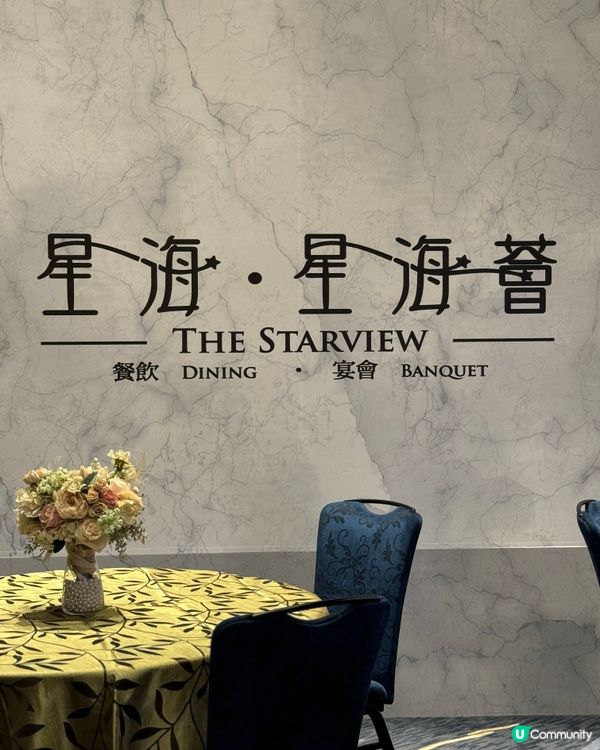 銅鑼灣餐廳🤩 星海薈環境舒適，婚宴宴會一流！
