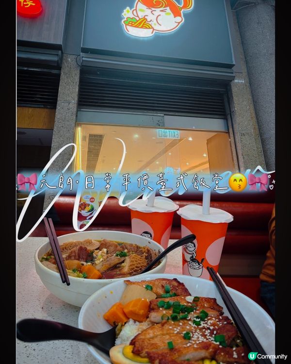 🎀元朗｡日常平價台式飯堂😙🎀