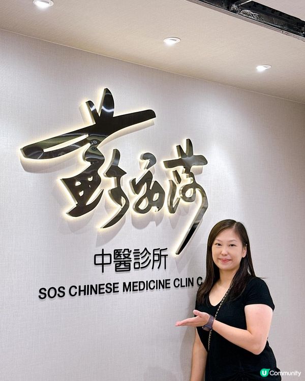 新式中醫診所💕蘇安莎中醫診所💕荃灣最新開幕