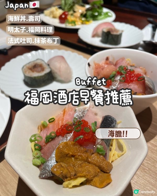 福岡市區的高CP值酒店🤩地點方便早餐高質👍🏻有海膽食!