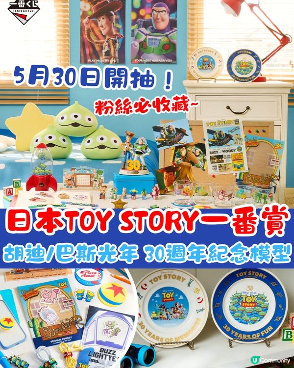日本Toy Story一番賞|《反斗奇兵》30週年！胡迪/巴斯光年紀念模型 5月30日開抽！粉絲必收藏~