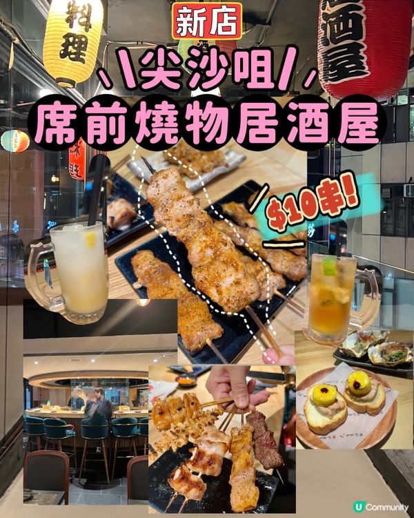 尖沙咀｜新店🏮席前燒肉居酒屋🍻｜$10串大滿足‼️