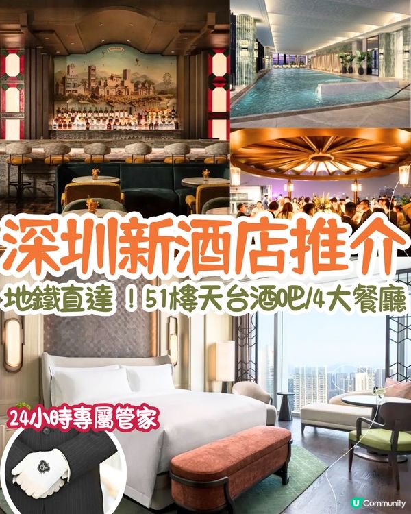 深圳寶安區新酒店推介🤩地鐵直達‼️深圳首個天台酒吧/4大餐廳/設24小時專屬管家