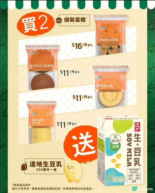 7仔買蛋糕2件送豆乳