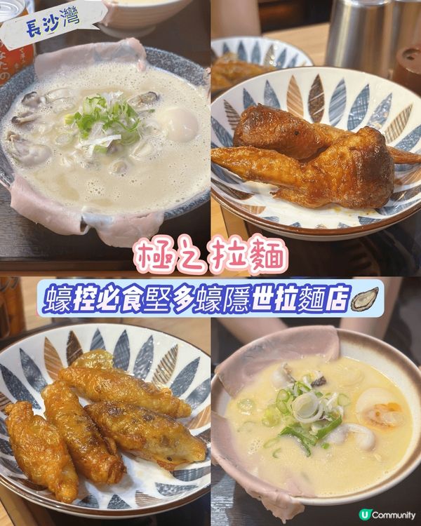 [長沙灣］蠔控必食堅多蠔隱世拉麵店🦪