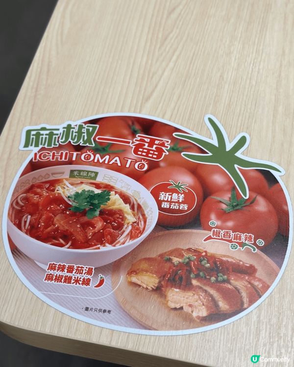 米線陣出咗新品，有我鍾意嘅麻辣蕃茄湯！蕃茄湯每日用上1500...