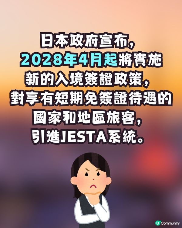 遊日注意🇯🇵2028年起實施入境新制度❗須提前網上申報💻否則無法登機✈️