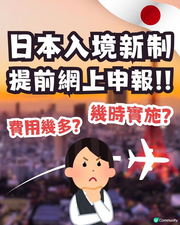 遊日注意🇯🇵2028年起實施入境新制度❗須提前網上申報💻否則無法登機✈️