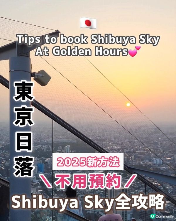 東京必去🇯🇵Shibuya Sky預約全攻略‼️🌅