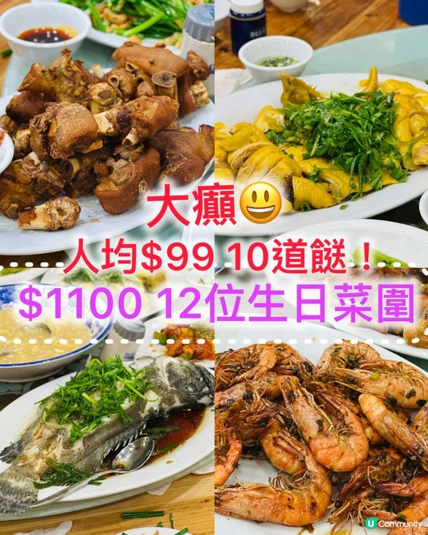 🤩🤩《大癲· 12位生日宴 $1100 十道餸》🤩🤩