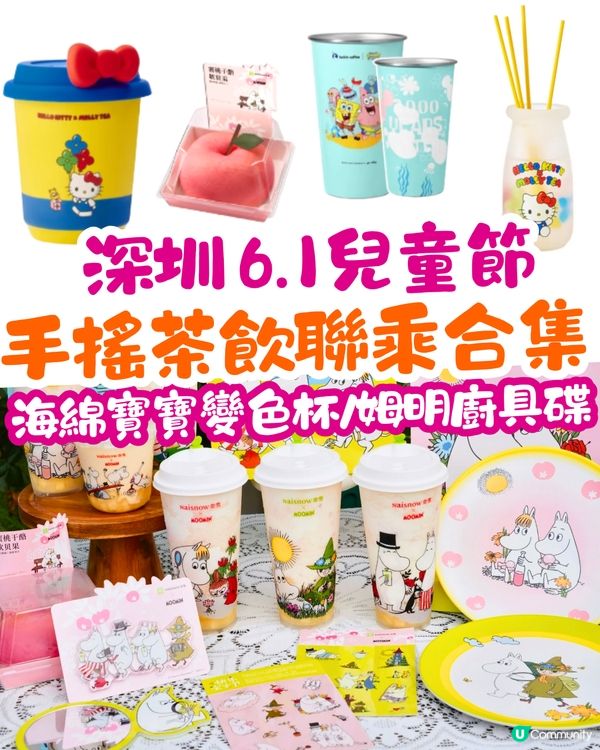 6.1兒童節深圳茶飲聯乘合集😍送Toy Story水鞋斜孭袋/海綿寶寶變色杯/姆明廚具碟/Hello Kitty香薰
