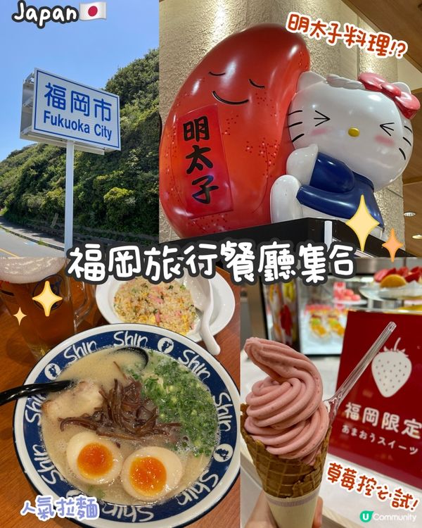 福岡美食之旅😋盡食特色食物！