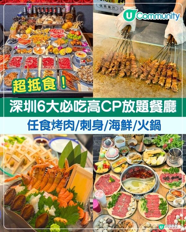 超抵食‼️深圳6大必吃高CP放題🤤任食烤肉/刺身/海鮮/火鍋