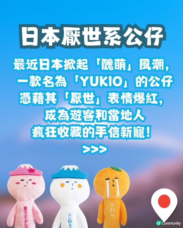 日本爆紅手信🔥厭世公仔「YUKIO」成新潮流！醜萌淡定樣+地區限定款😳遊日必搶收藏🇯🇵✈️
