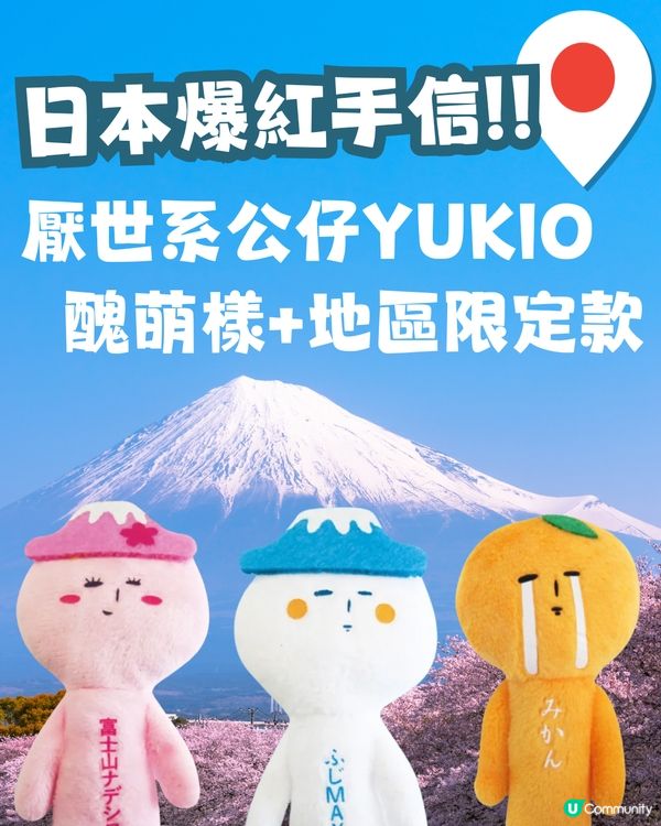 日本爆紅手信🔥厭世公仔「YUKIO」成新潮流！醜萌淡定樣+地區限定款😳遊日必搶收藏🇯🇵✈️